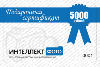 Подарочный сертификат 5000 рублей