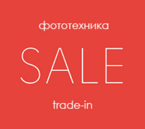 Большая распродажа фототехники trade-in!