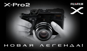 Станьте одним из первых обладателей камеры Fujifilm X-Pro2