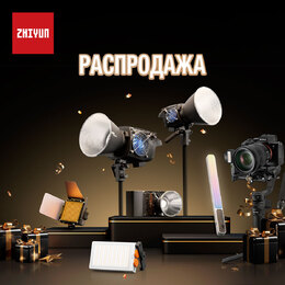 Специальные цены на продукцию Zhiyun до 28 февраля!